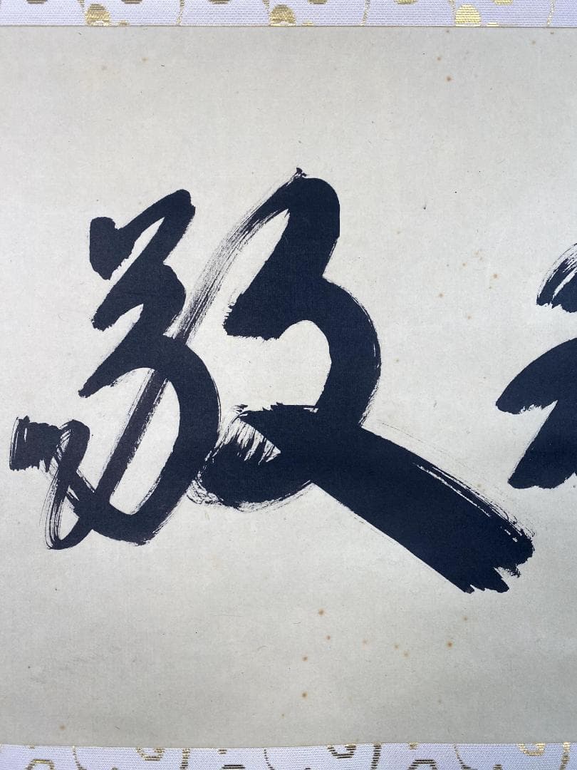 ゆ*マ様 小林太玄『和敬』横物 茶道具 共箱 茶掛 臨済宗大徳寺黄梅院住職 掛軸