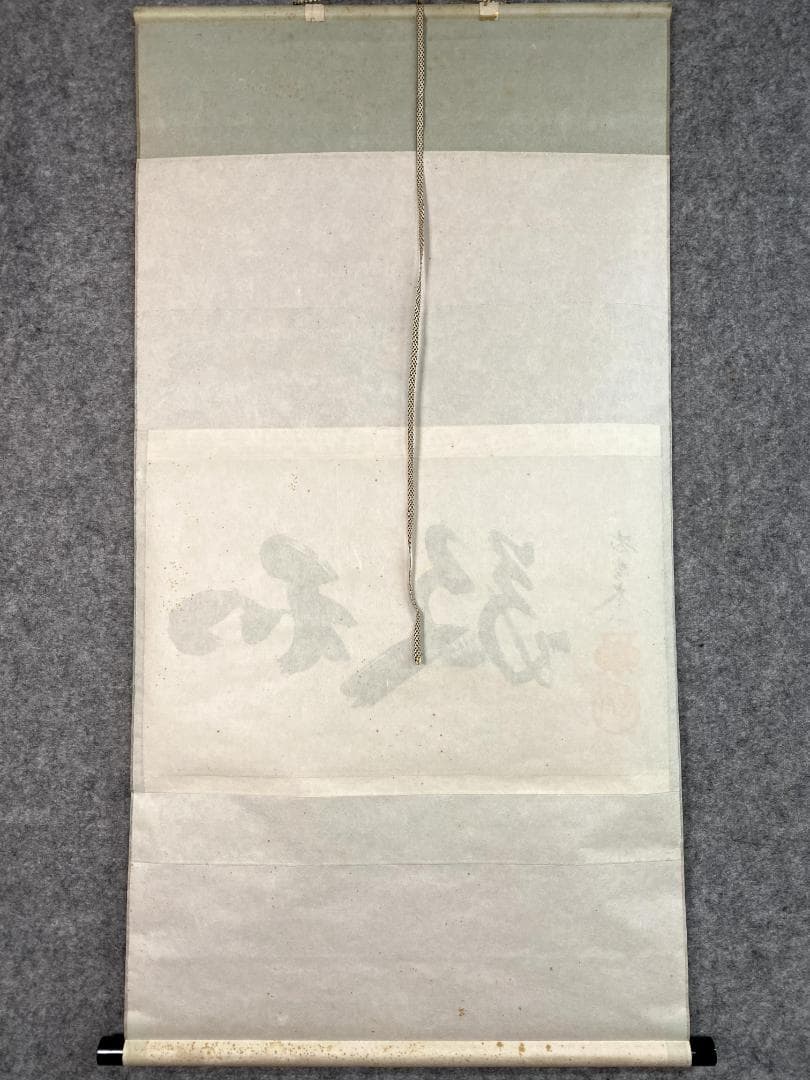 ゆ*マ様 小林太玄『和敬』横物 茶道具 共箱 茶掛 臨済宗大徳寺黄梅院住職 掛軸