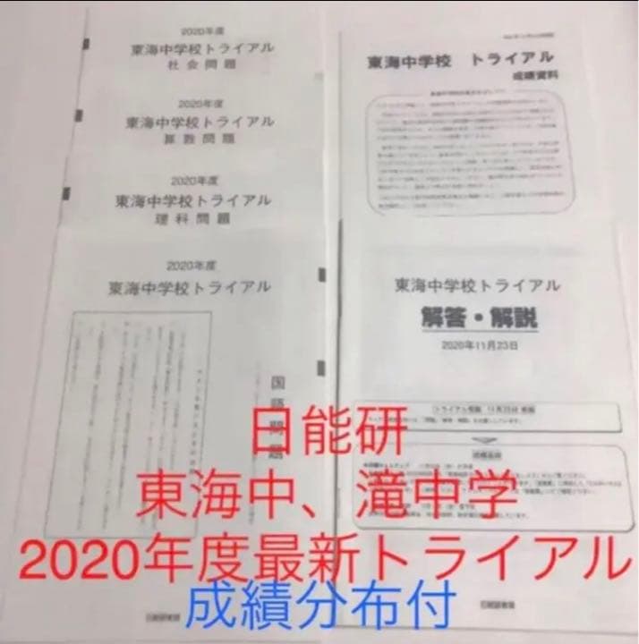 日能研東海中学、滝中学校6年2022、2021の4年分トライアル過去問模試