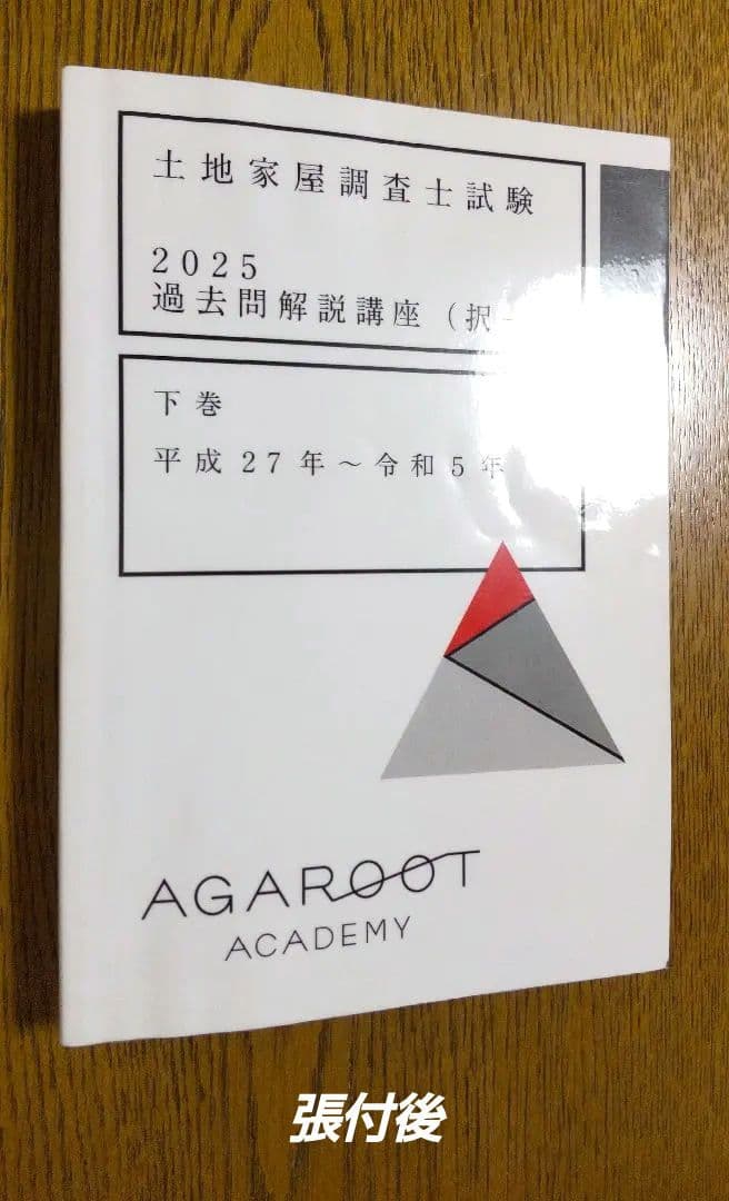 アガルート 択一 過去問 上下 土地家屋調査士試験