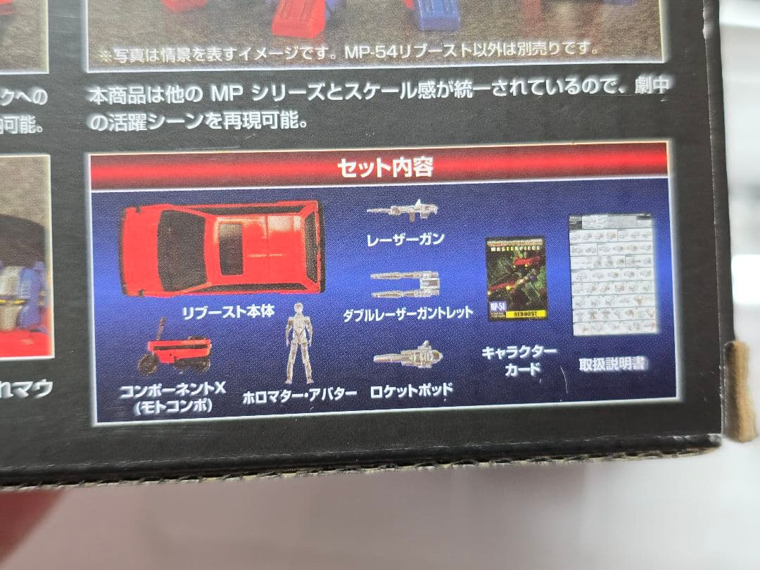MP-54 リブースト マスターピース