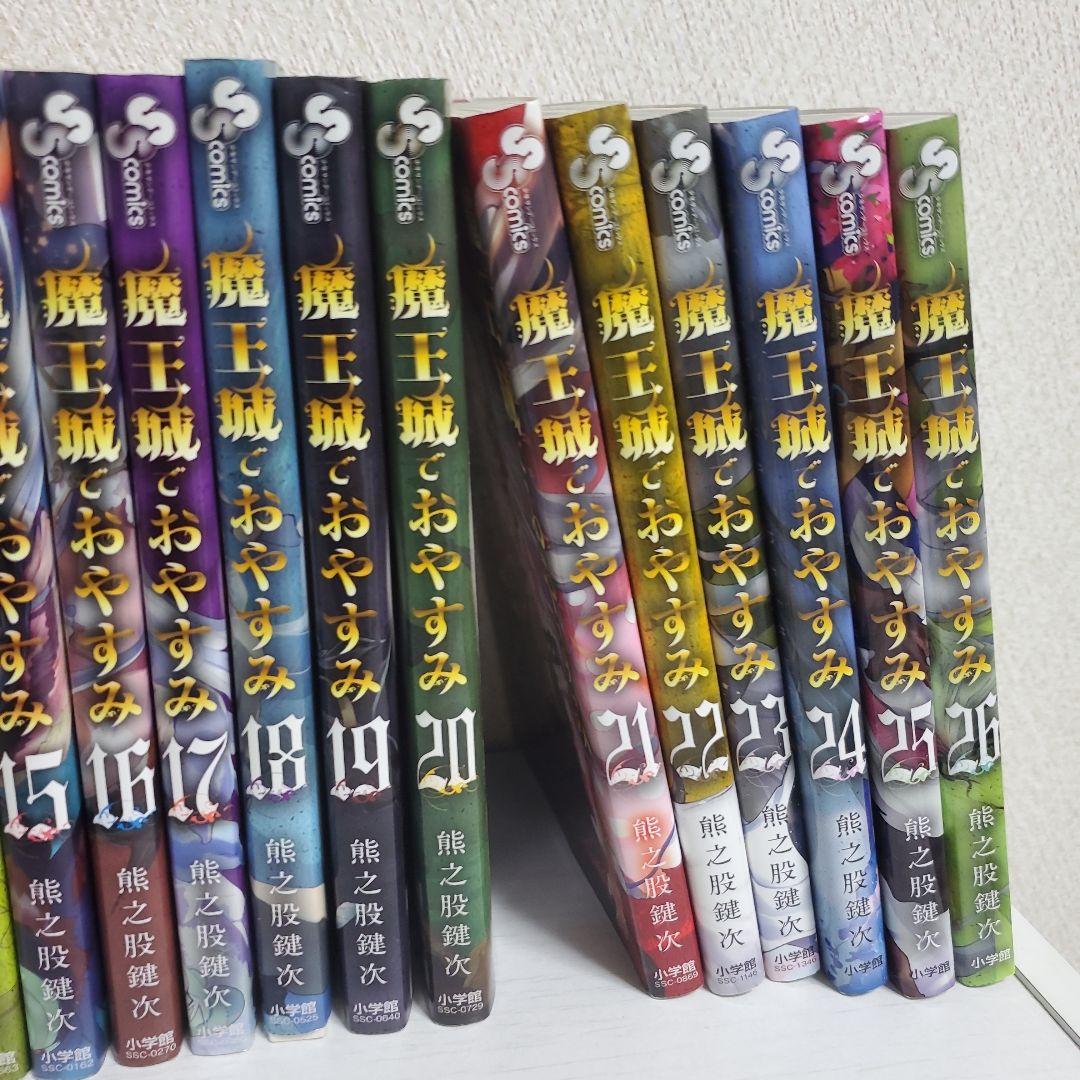 魔王城でおやすみ 1〜26 ＋公式ファンブック