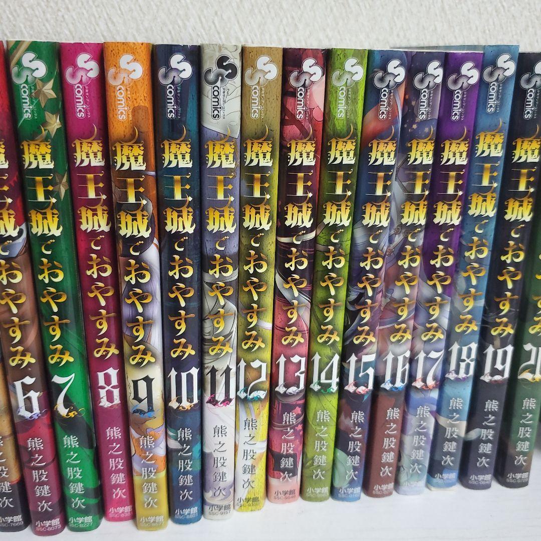 魔王城でおやすみ 1〜26 ＋公式ファンブック