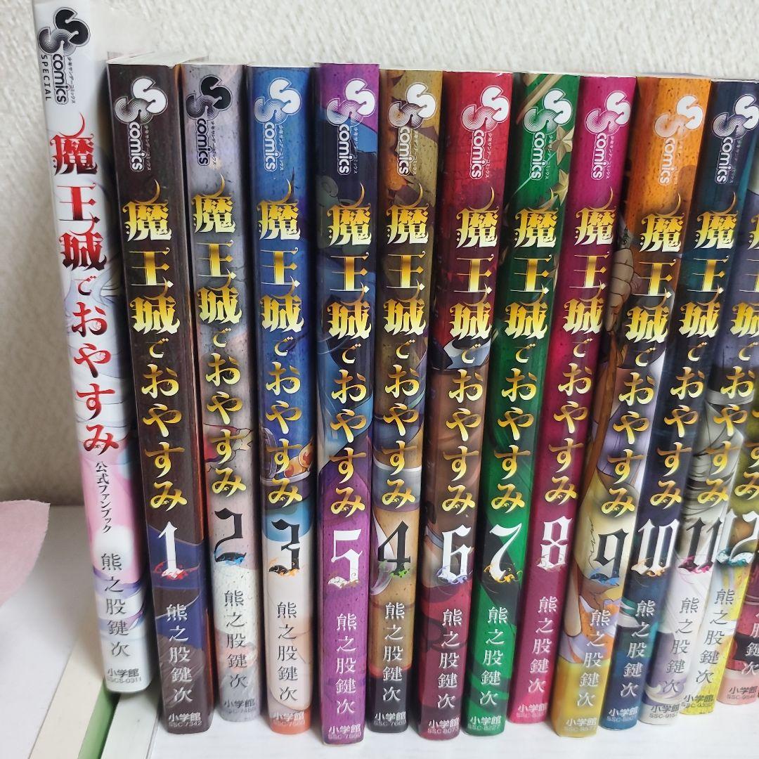 魔王城でおやすみ 1〜26 ＋公式ファンブック