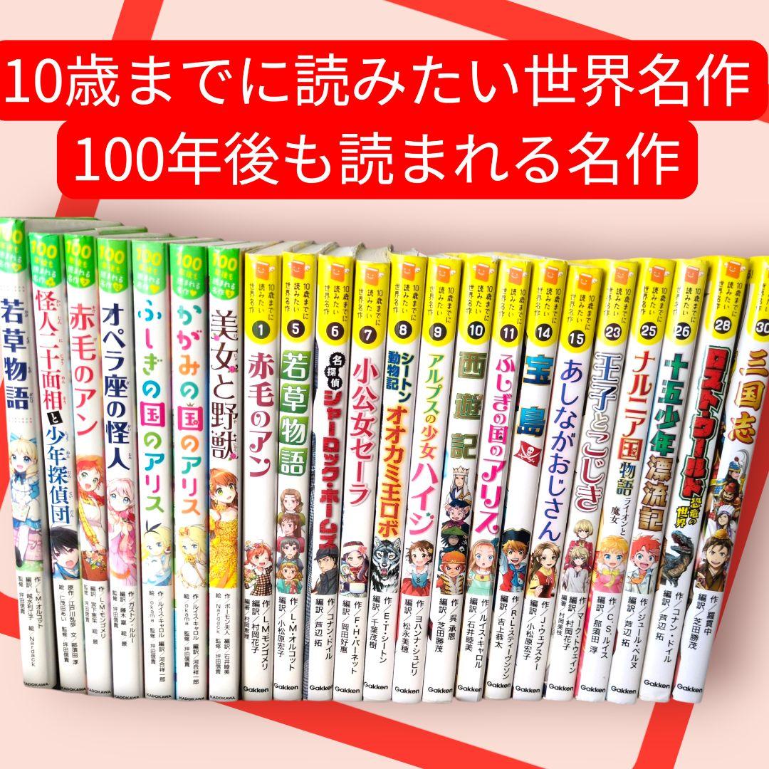 10歳までに読みたい世界名作　100年後も読まれる名作