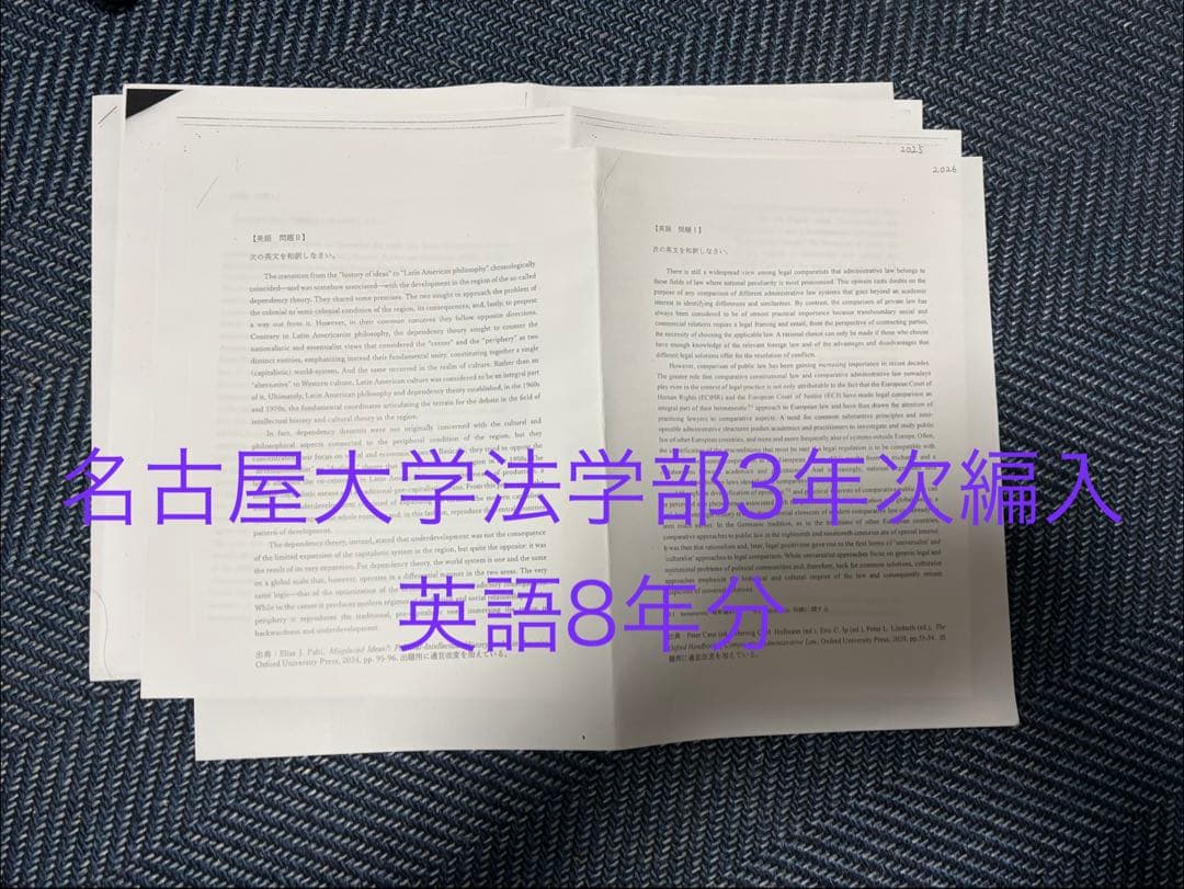 【名大編入】名古屋大学法学部 過去問セット（英語・小論文）各8年分
