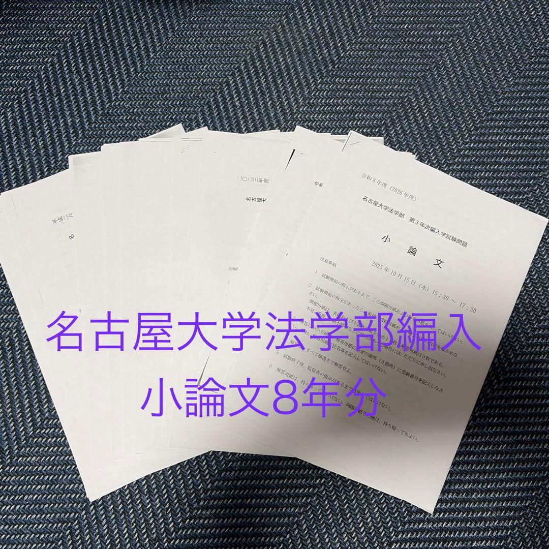 【名大編入】名古屋大学法学部 過去問セット（英語・小論文）各8年分