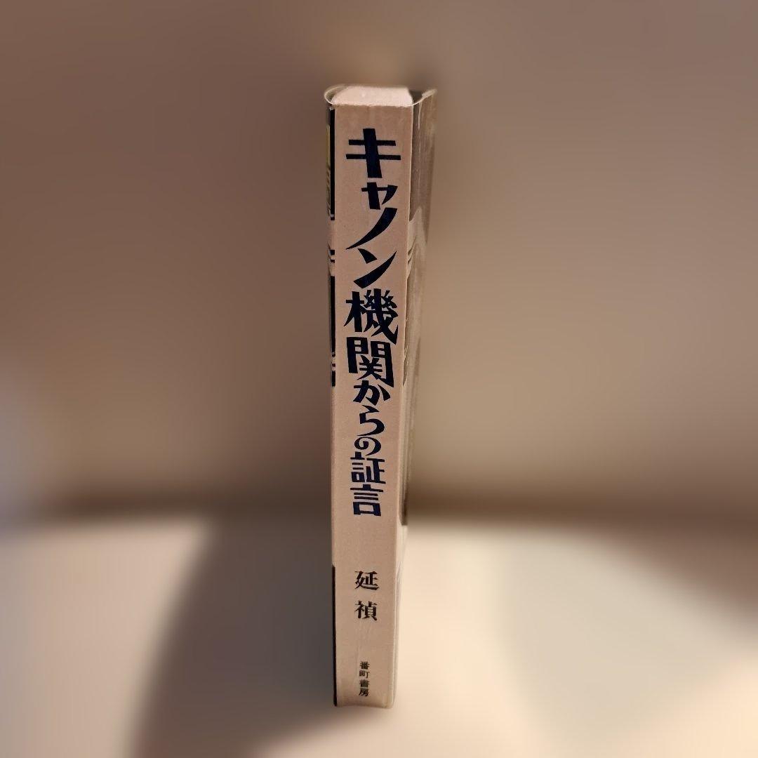 キャノン機関からの証言