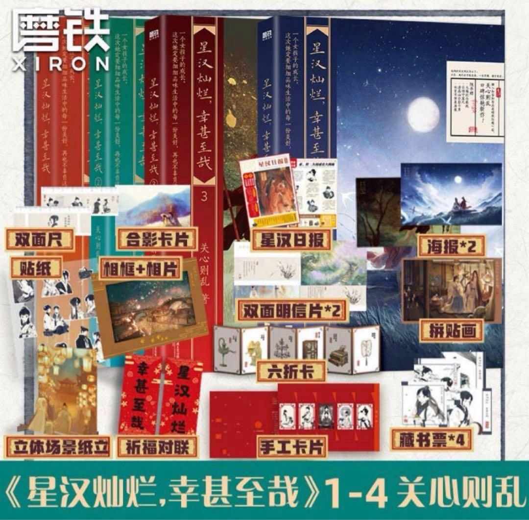 B星汉灿烂,幸甚至哉1-4册 关心则乱著吴磊赵露思主演 月升沧海知否 特典付き④