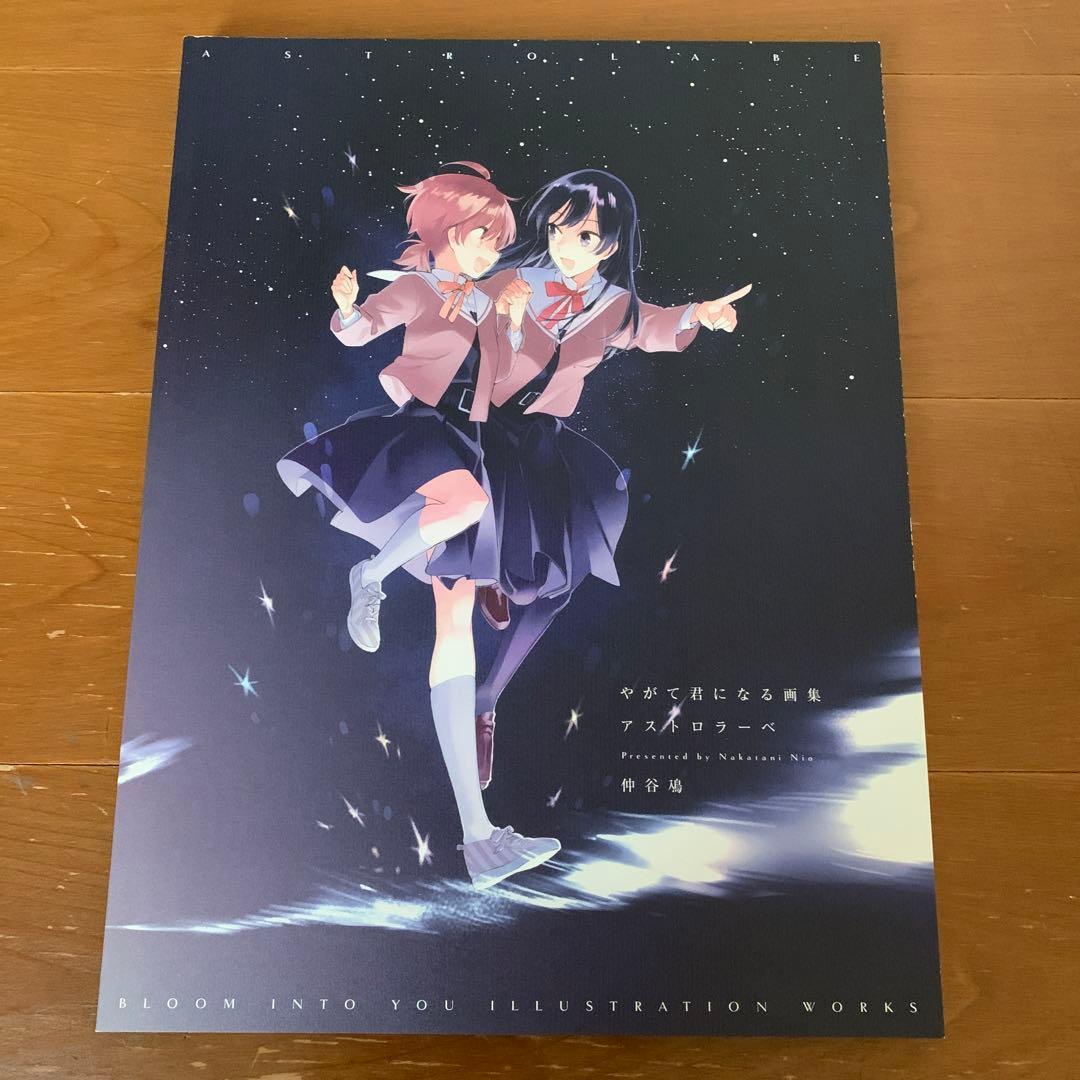 やがて君になる 画集 アストロラーベ