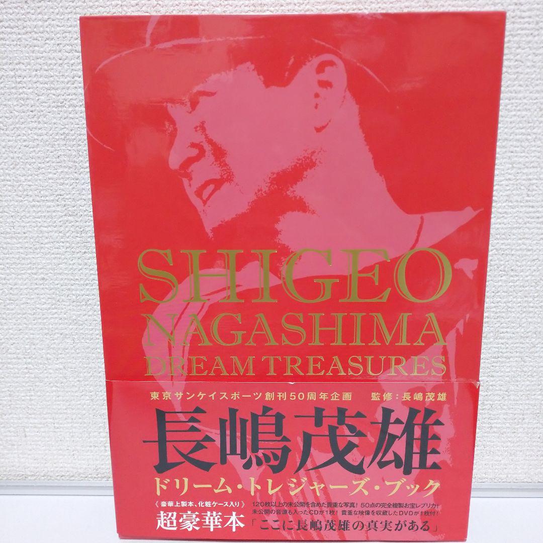 帯付き 初版本 長嶋茂雄 ドリームトレジャーズブック 超豪華本