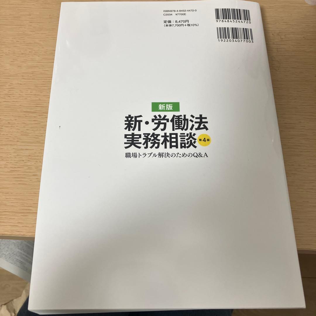 新・労働法実務相談 職場トラブル解決のためのQ&A)