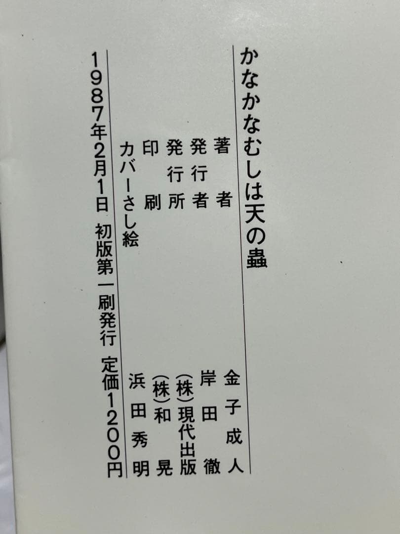 かなかなむしは天の虫　金子成人