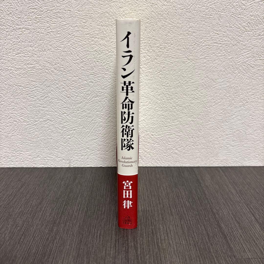 イラン革命防衛隊　ランダムハウスジャパン