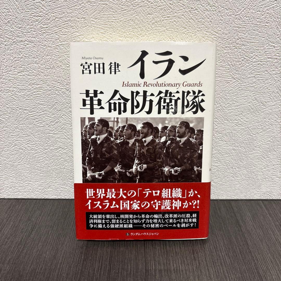 イラン革命防衛隊　ランダムハウスジャパン