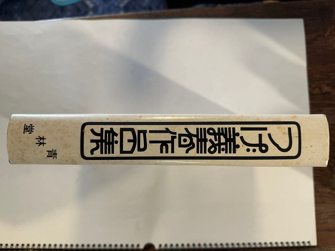 つげ義春作品集 昭和50年　初版本