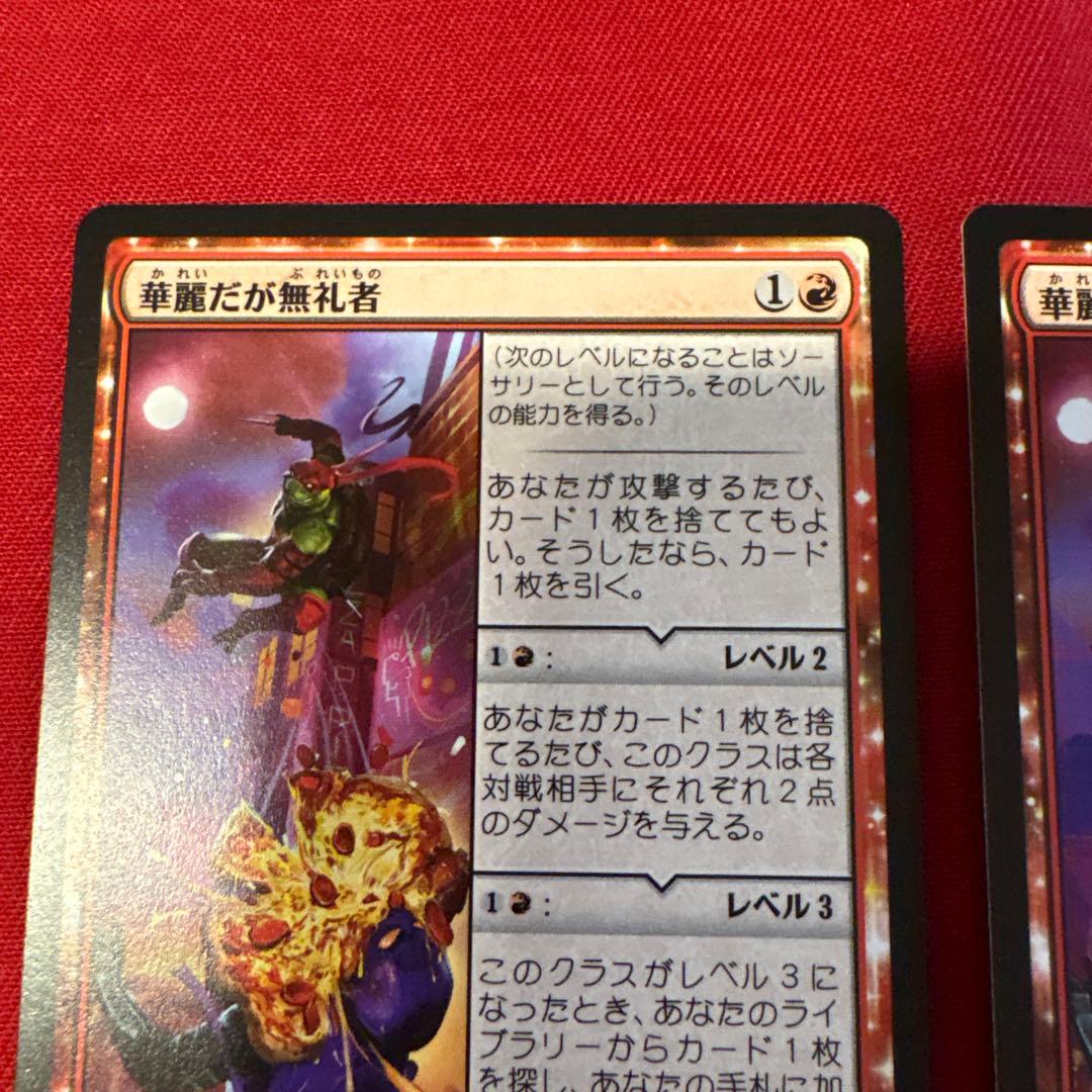 MTG 華麗だが無礼者　2枚組