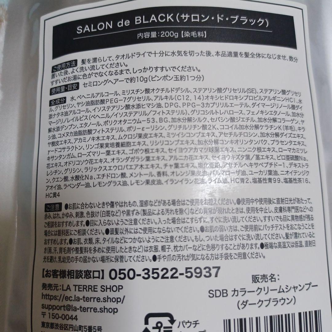 サロン ド ブラック カラークリームシャンプー ダークブラウン 3個セット 新品