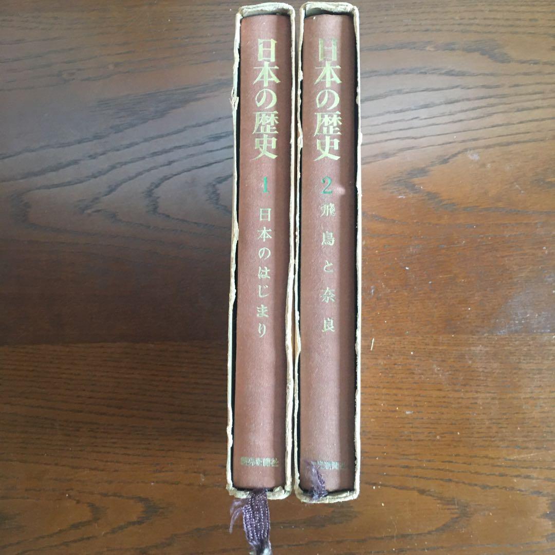昭和34年読売新聞社日本の歴史第1巻と第2巻の2冊セット