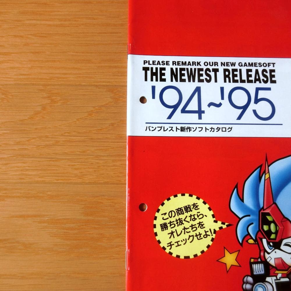 【激レア】『バンプレスト 新作ソフトカタログ '94～'95』（ゲームチラシ）