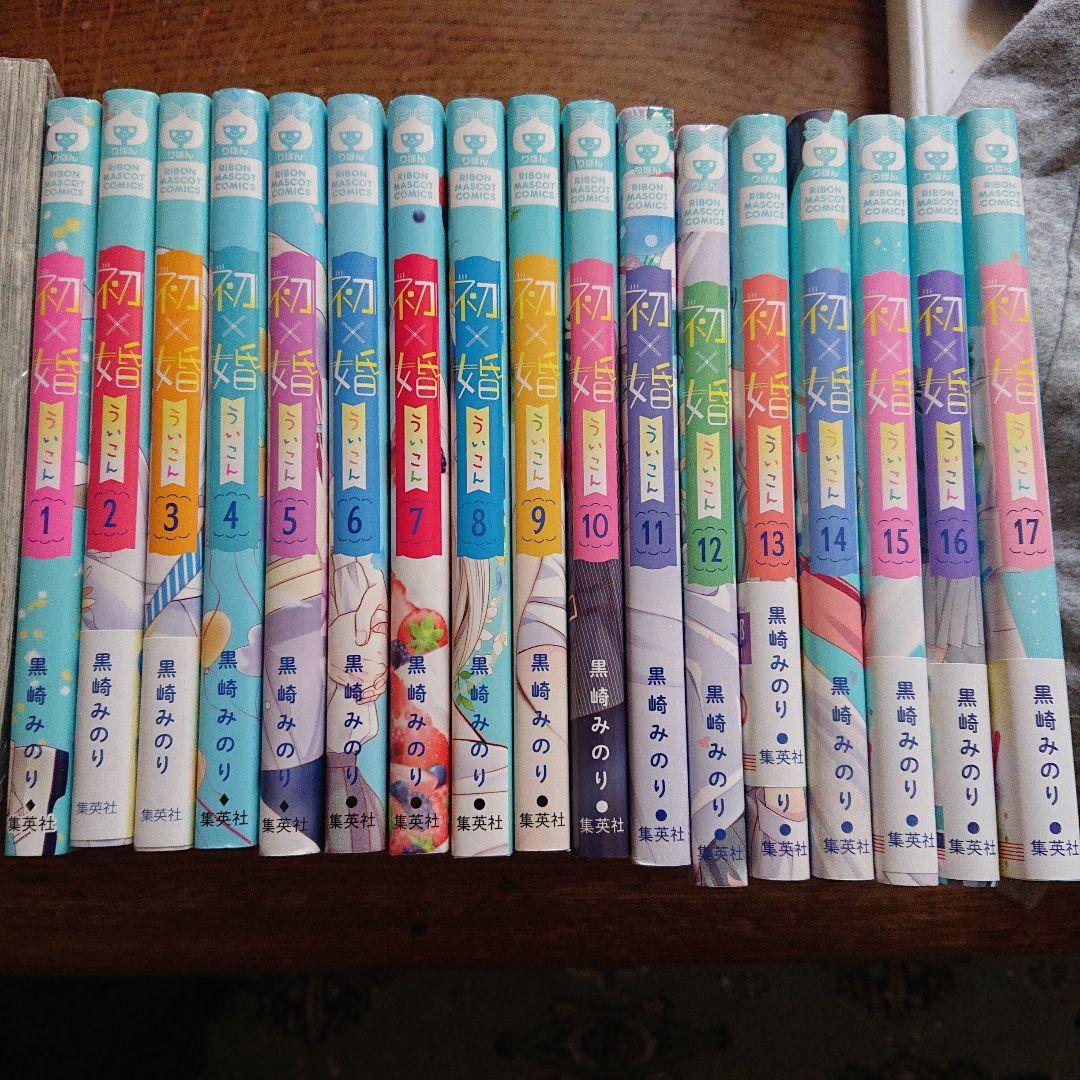 集英社 りぼん 【初×婚】初婚 ういこん 1巻～17巻 全巻セット