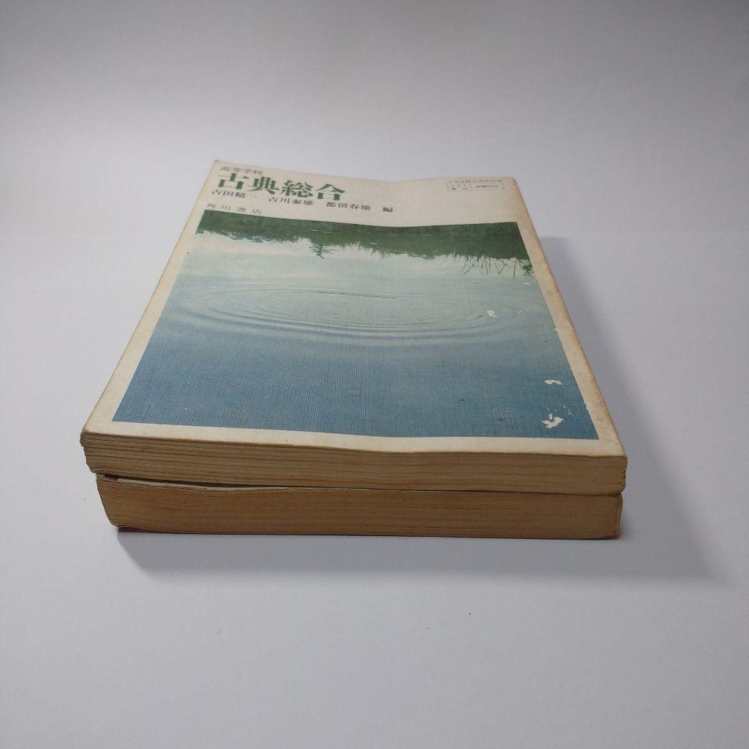 古典総合 角川書店、学習書 昭和