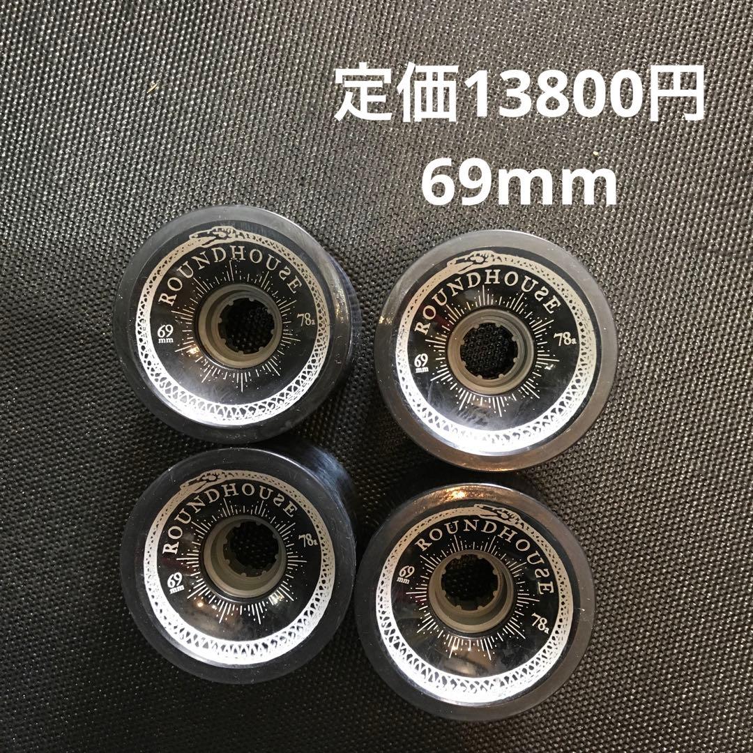 ROUNDHOUSE スケートボードホイール 69mm 4個セット