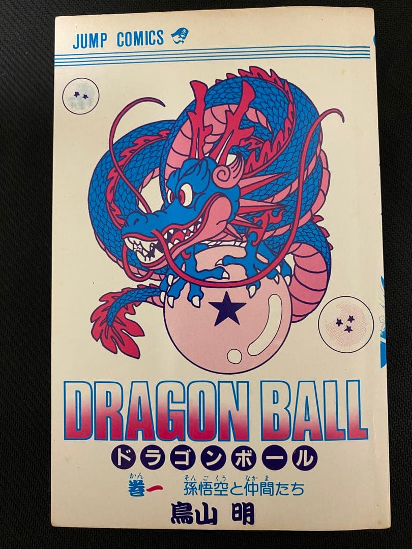 【超希少】ドラゴンボール　初版１巻　鳥山明