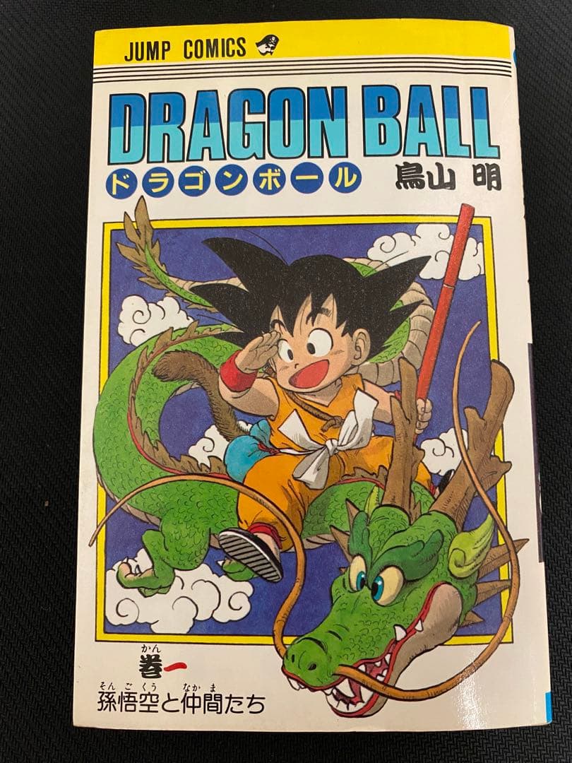 【超希少】ドラゴンボール　初版１巻　鳥山明