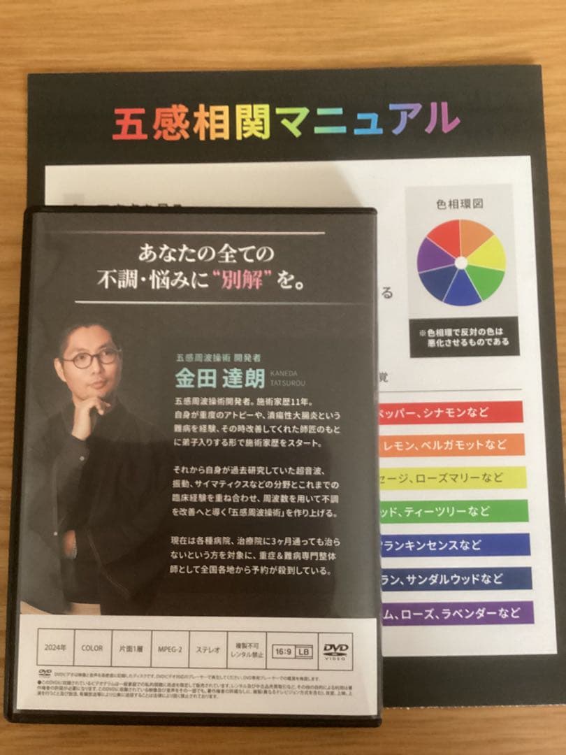 金田達朗の五感周波操術 DVD3枚、周波数相関マニュアル1枚付