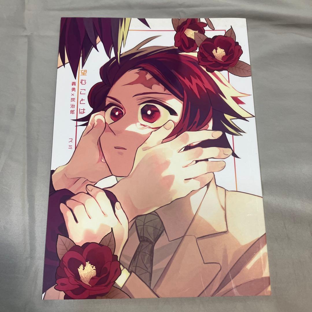 同人誌 鬼滅の刃　ぎゆたん　6冊セット 冨岡義勇×竈門炭治郎 義炭 A5サイズ本
