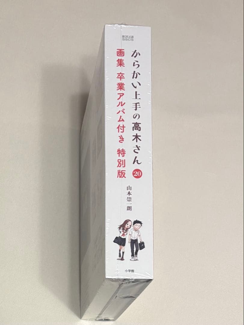 からかい上手の高木さん 20巻 卒業アルバム付き特別版