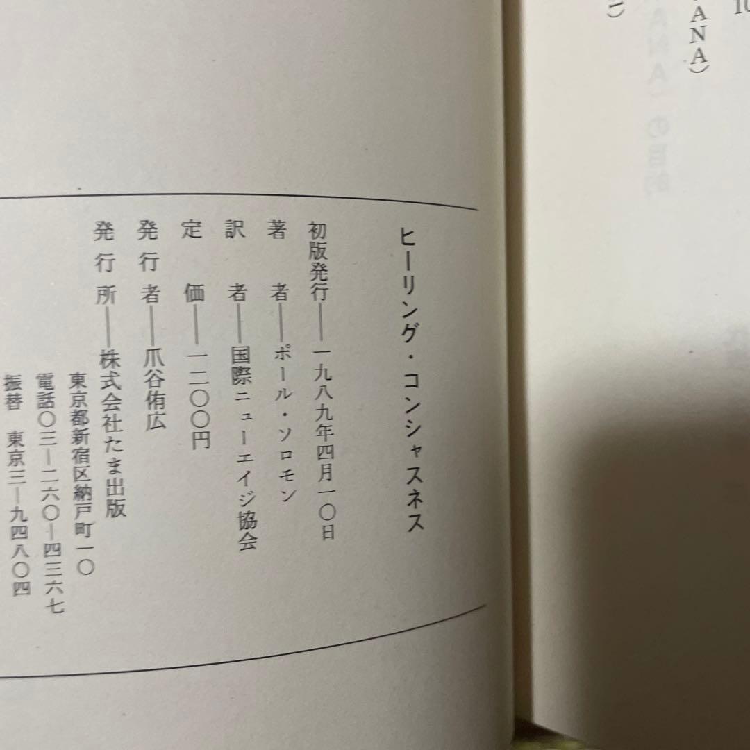 ヒーリングコンシャスネス／ポール・ソロモン
