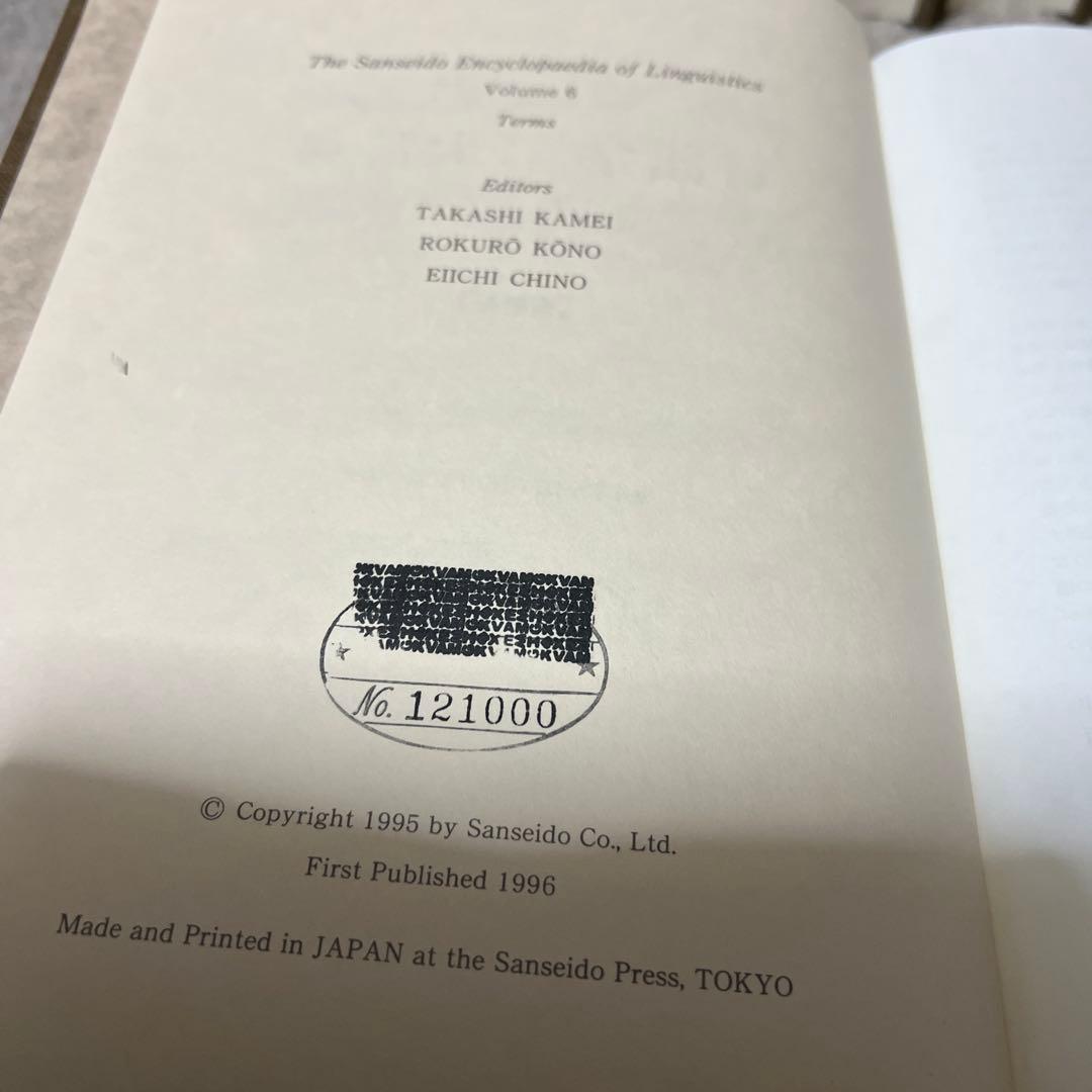 言語学大辞典 全6巻セット 三省堂