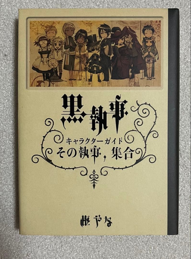 黒執事 1〜31巻＋キャラクターブックセット