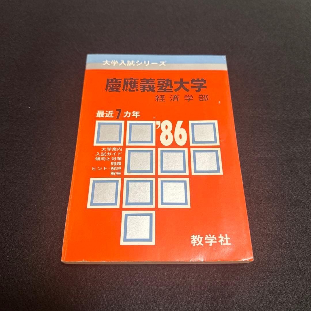 赤本　慶應義塾大学　経済学部　1986年版 教学社