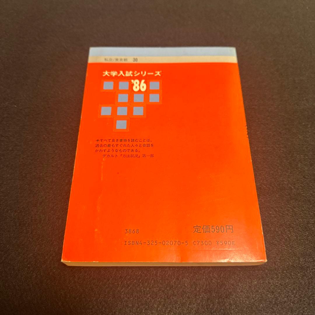 赤本　慶應義塾大学　経済学部　1986年版 教学社