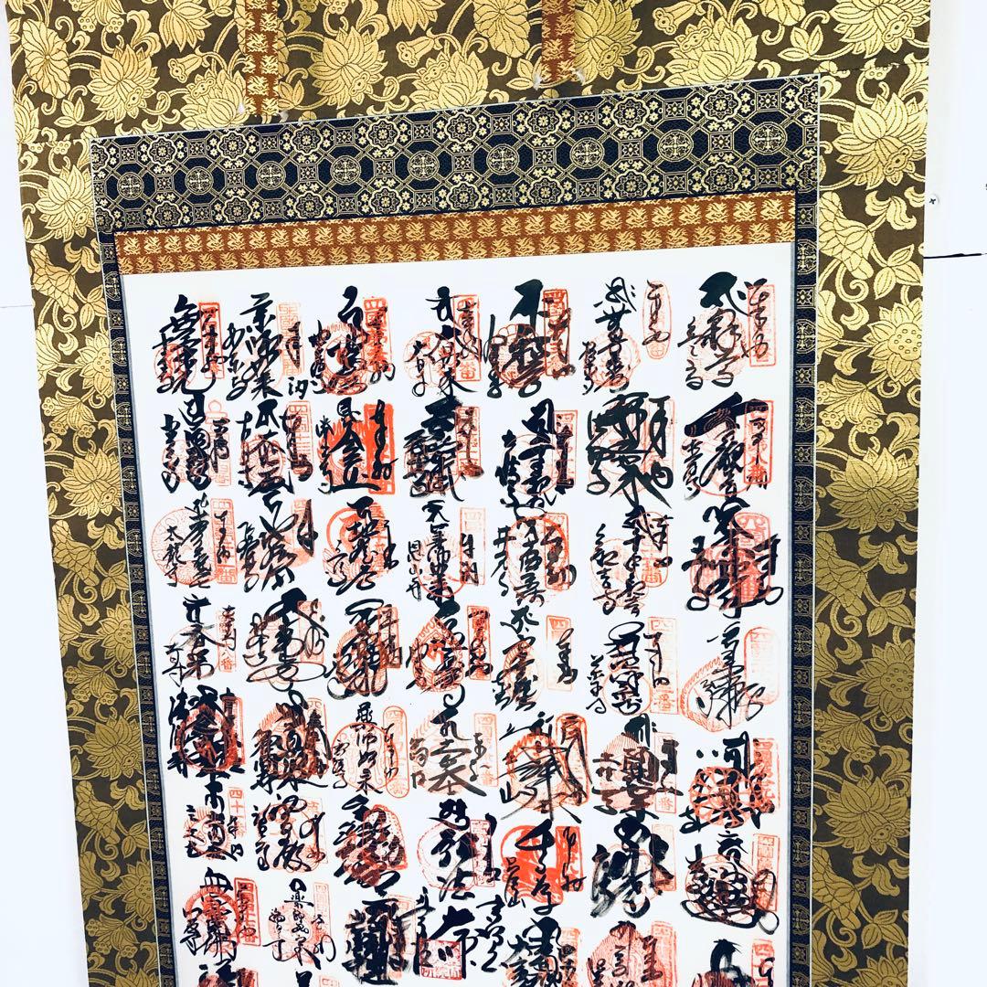 神仏　美術品　四国八十八ヶ所　御宝印軸　空海　弘法大師　桐箱入　未展示品　御朱印