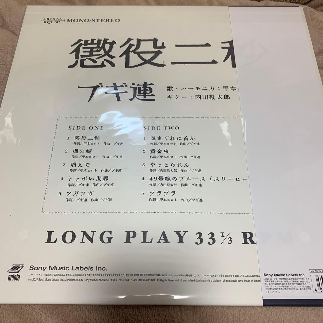 ブギ連　懲役二秒　LP盤