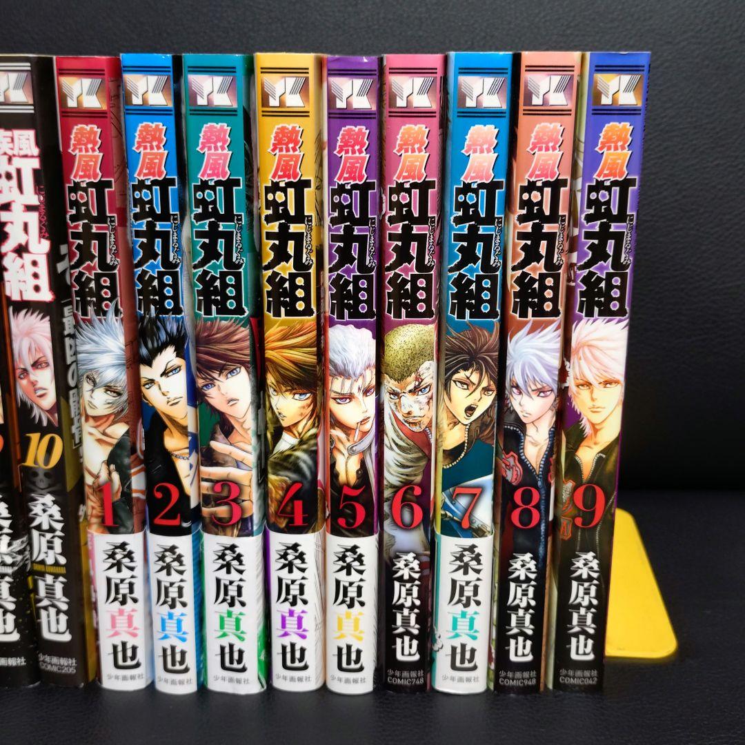 疾風虹丸組 熱風虹丸組 全巻 セット 全巻 初版 桑原真也