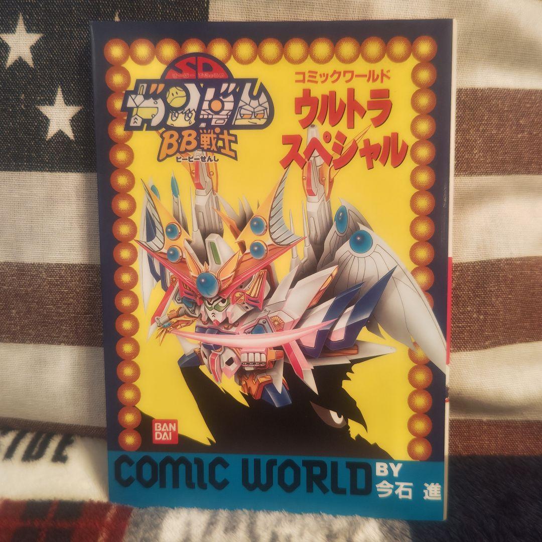 BB戦士 ウルトラスペシャル 1993年発行