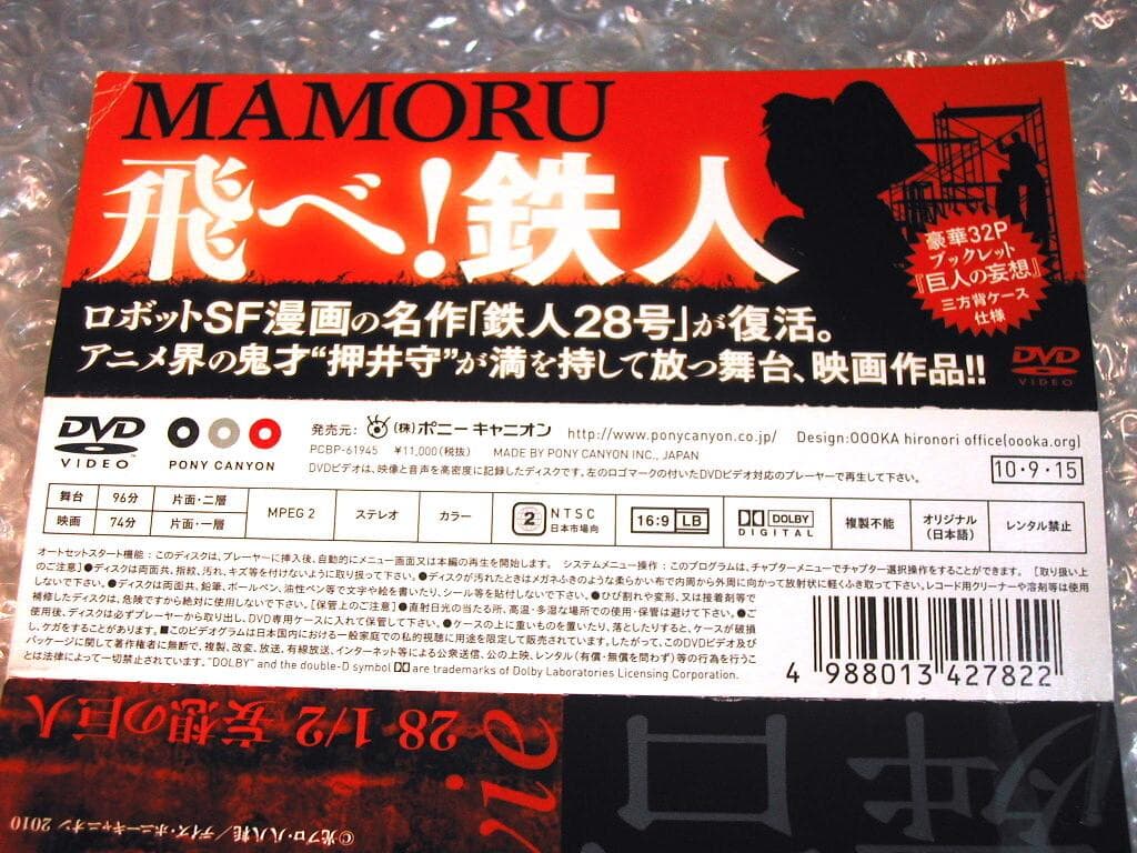 押井守DVD舞台 鉄人28号+映画28 1/2妄想の巨人/めんこ超完全セット!!