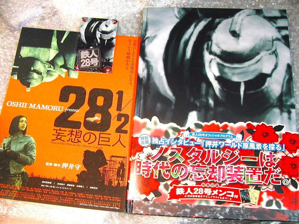 押井守DVD舞台 鉄人28号+映画28 1/2妄想の巨人/めんこ超完全セット!!