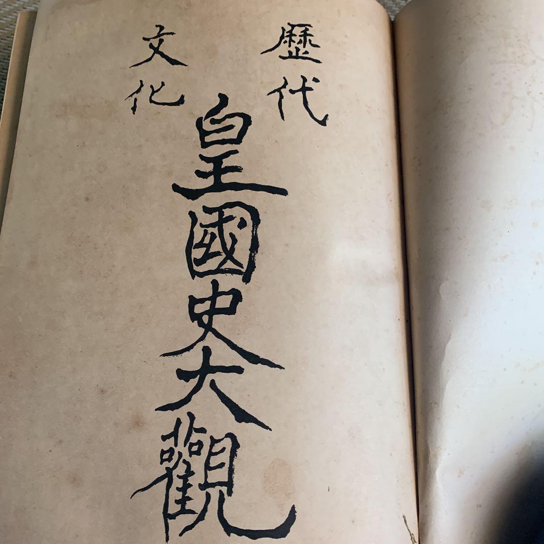 歴代　文化　皇國史大観