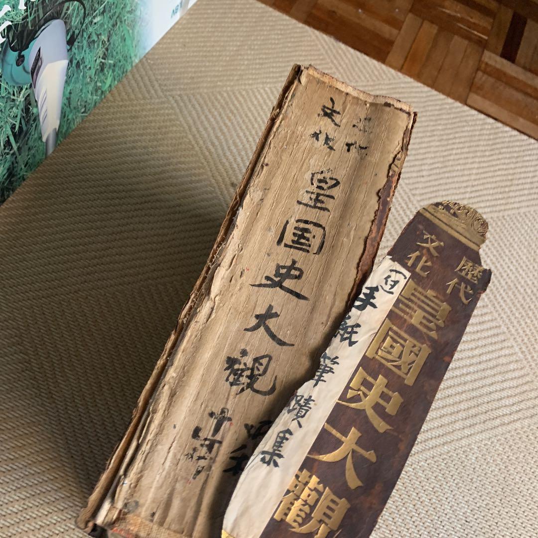 歴代　文化　皇國史大観