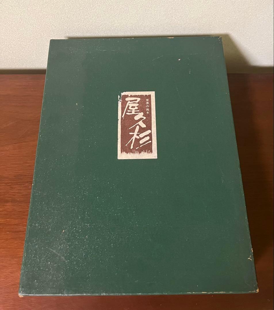 文箱　屋久杉