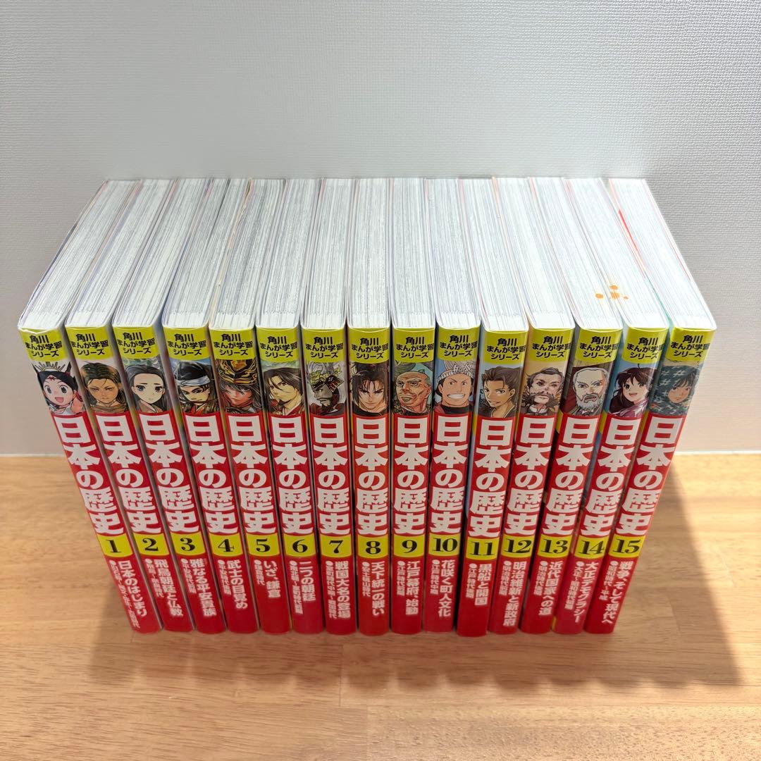 日本の歴史 全15巻セット　角川