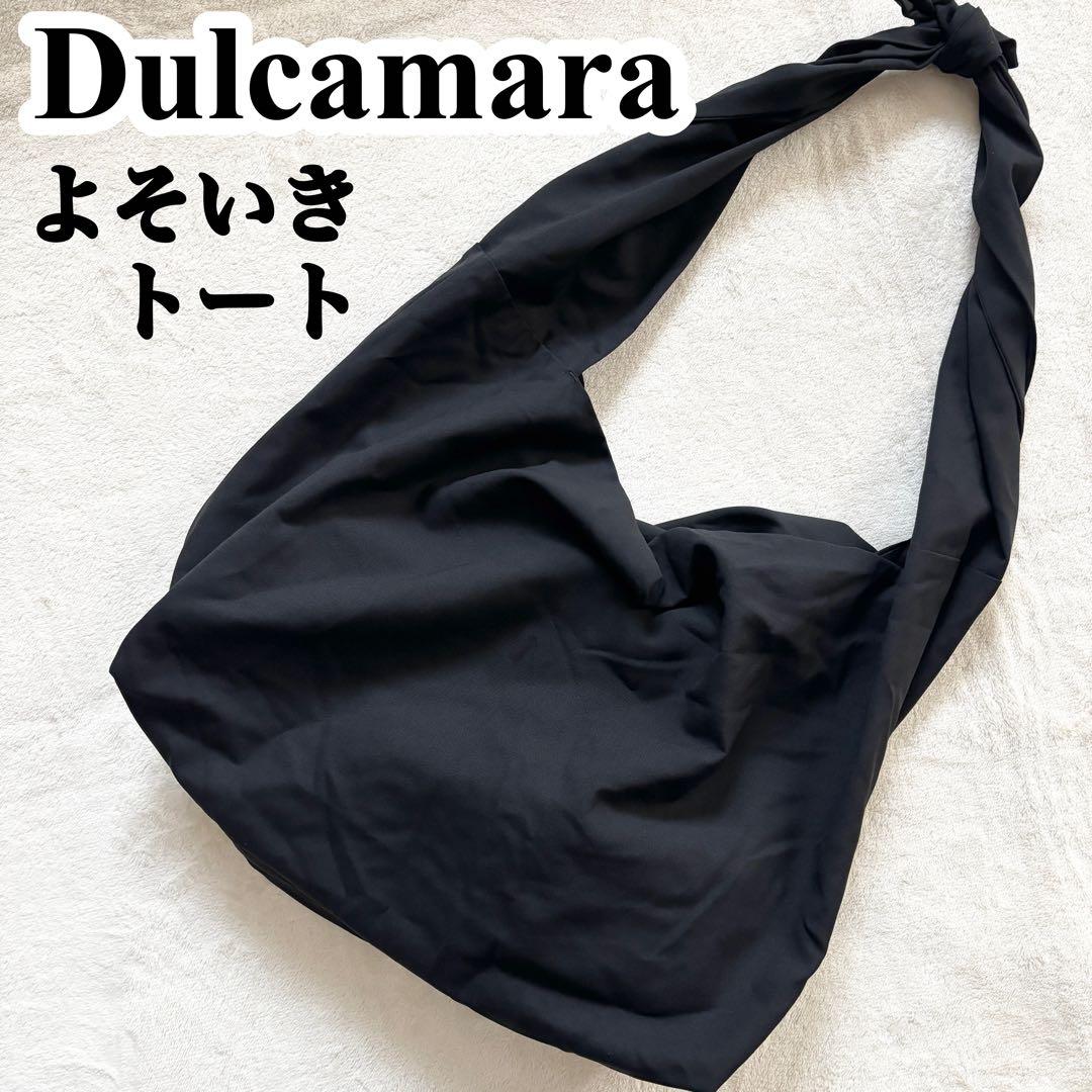 【極美品✨️】Dulcamara よそいきトートBag 黒 ブラック　定番
