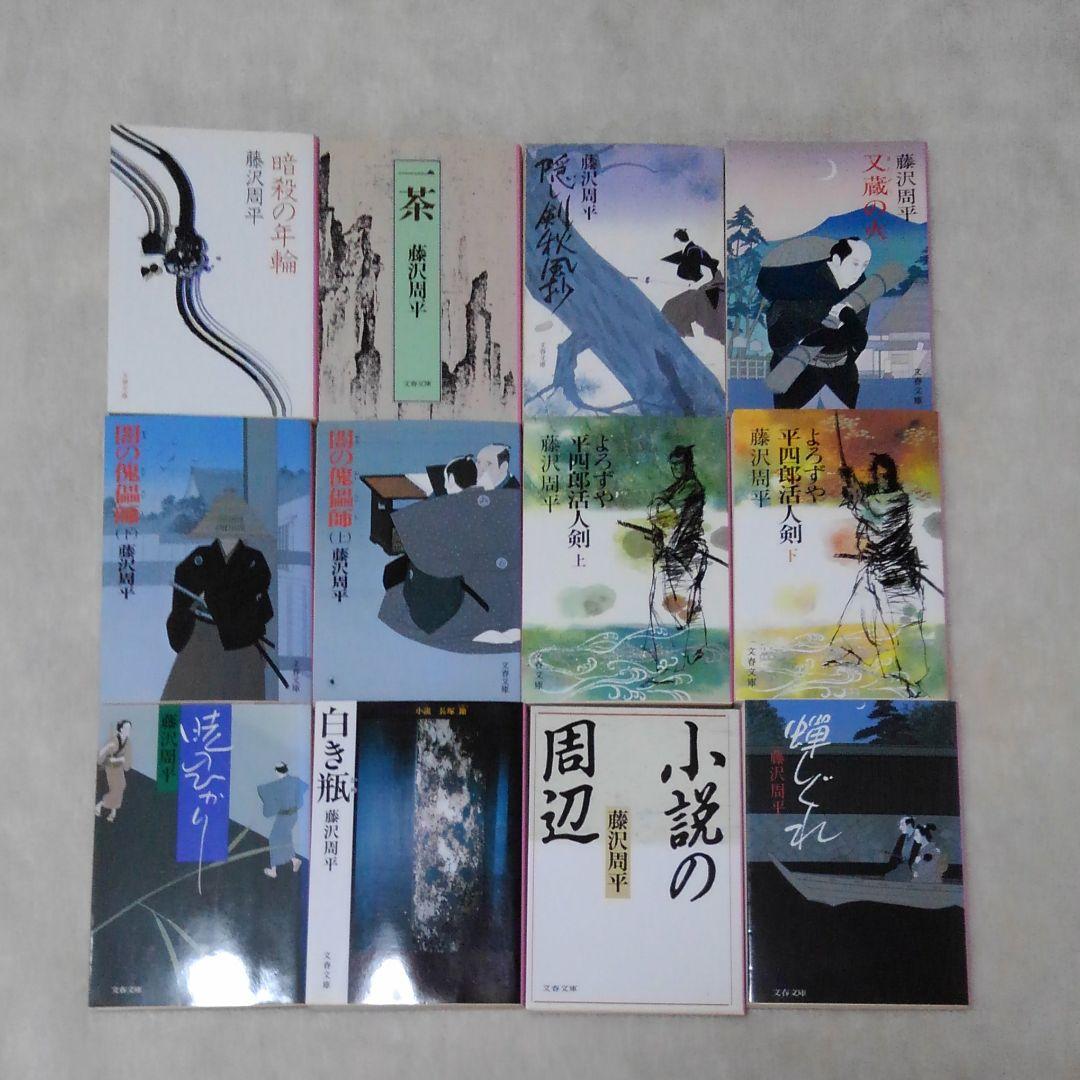 藤沢周平① 文庫本  25冊セット