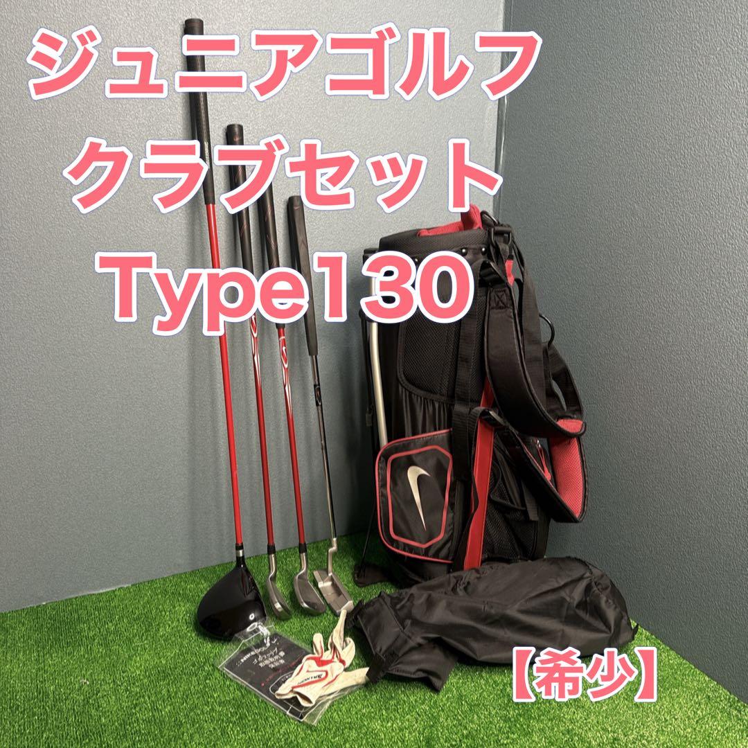 ジュニアゴルフクラブセット Type130